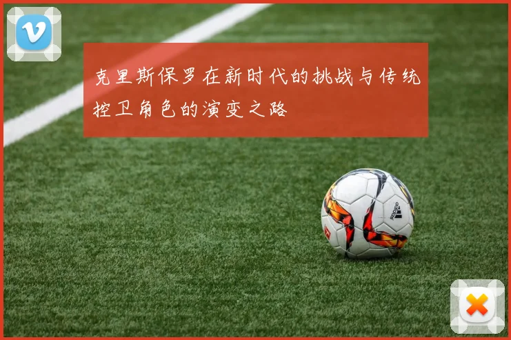 克里斯保罗在新时代的挑战与传统控卫角色的演变之路