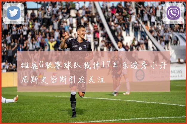 雄鹿G联赛球队裁掉17年乐透秀小丹尼斯史密斯引发关注