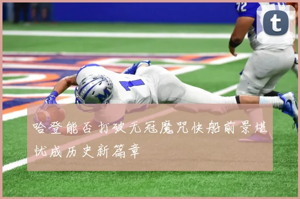 哈登能否打破无冠魔咒快船前景堪忧成历史新篇章
