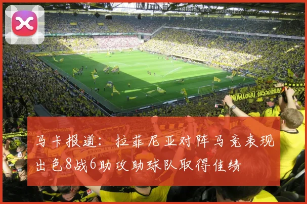 马卡报道：拉菲尼亚对阵马竞表现出色8战6助攻助球队取得佳绩