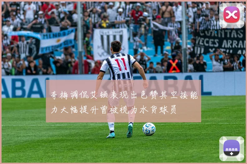 夸梅调侃艾顿表现出色赞其空接能力大幅提升曾被视为水货球员