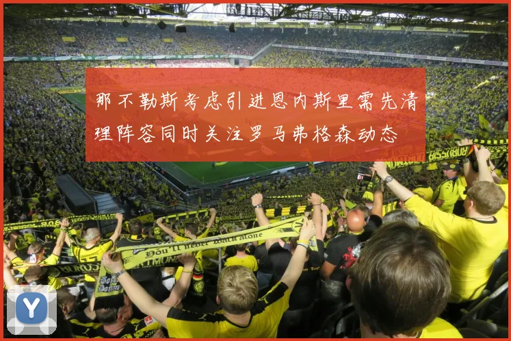 那不勒斯考虑引进恩内斯里需先清理阵容同时关注罗马弗格森动态