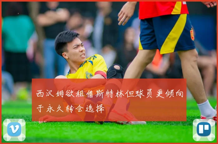 西汉姆欲租借斯特林但球员更倾向于永久转会选择