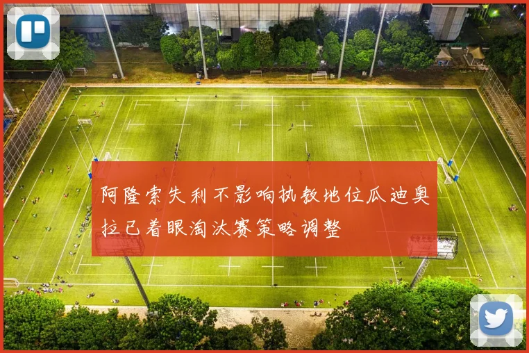 阿隆索失利不影响执教地位瓜迪奥拉已着眼淘汰赛策略调整