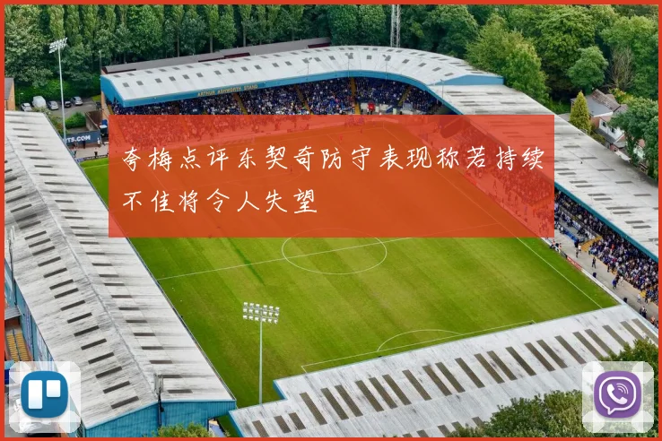 夸梅点评东契奇防守表现称若持续不佳将令人失望