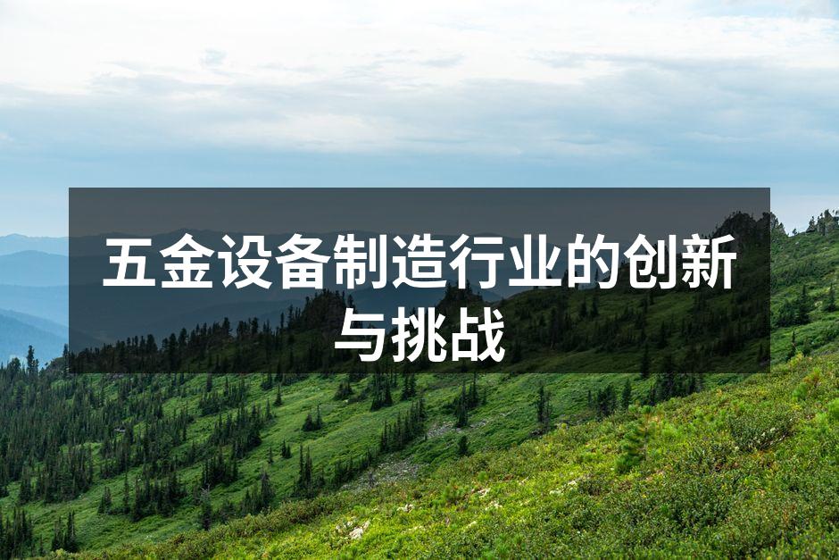 五金设备制造行业的创新与挑战