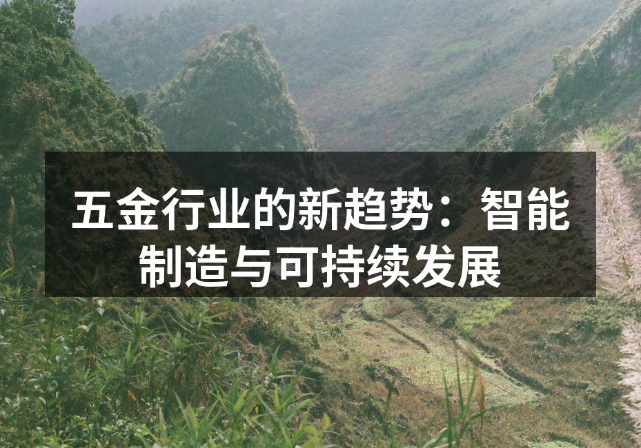 五金行业的新趋势：智能制造与可持续发展