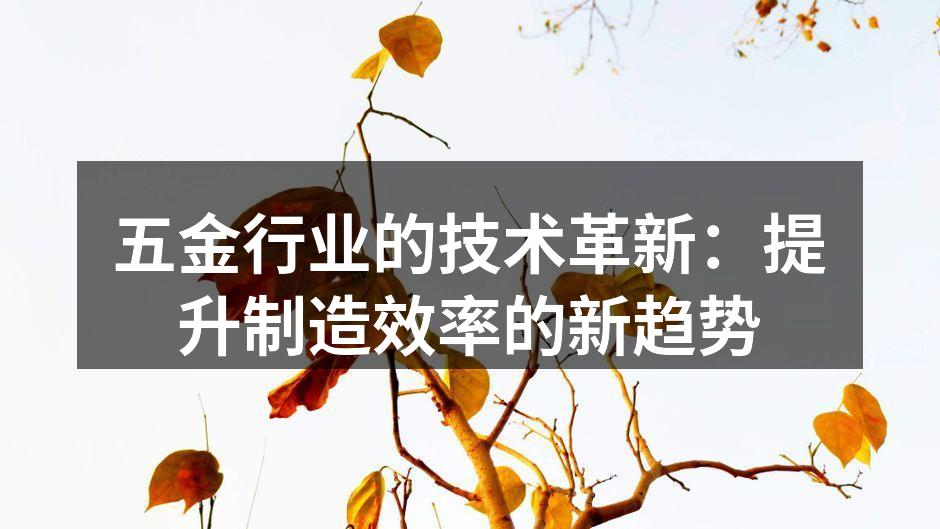 五金行业的技术革新：提升制造效率的新趋势